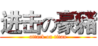 进击の豪豬 (attack on titan)