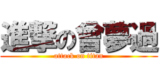 進撃の曾夢過 (attack on titan)