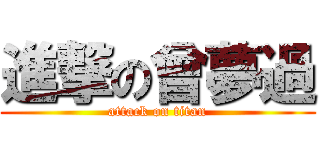 進撃の曾夢過 (attack on titan)