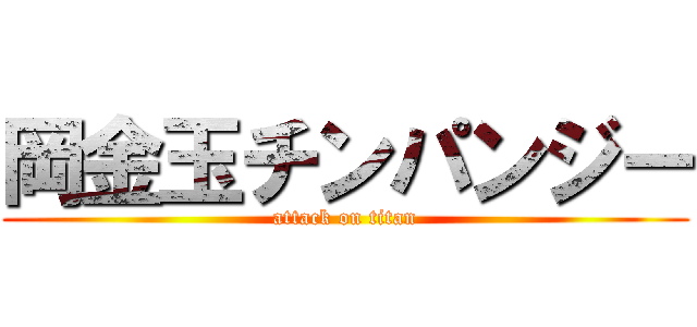岡金玉チンパンジー (attack on titan)