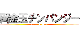 岡金玉チンパンジー (attack on titan)