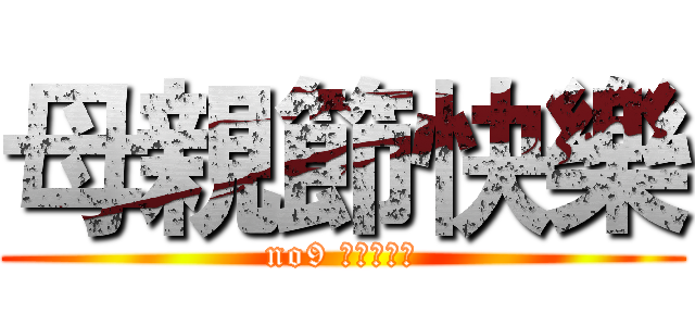 母親節快樂 (no9 王智賢遺產)