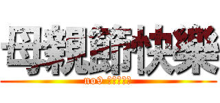 母親節快樂 (no9 王智賢遺產)