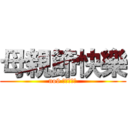 母親節快樂 (no9 王智賢遺產)