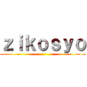 ｚｉｋｏｓｙｏ ()