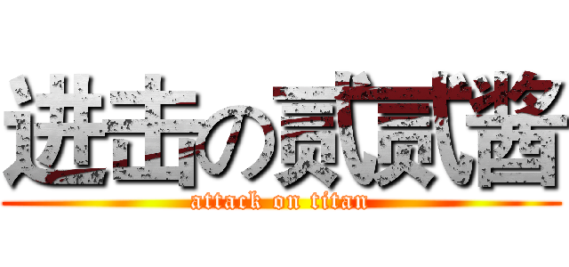 进击の贰贰酱 (attack on titan)