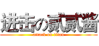 进击の贰贰酱 (attack on titan)