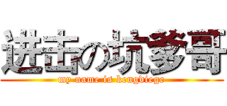 进击の坑爹哥 (my name is kengdiege)