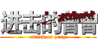 进击的曾曾 (attack on zeng)
