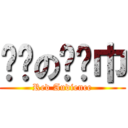 围观の红领巾 (Red Audience)