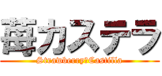 苺カステラ (Strawberry　Castilla)
