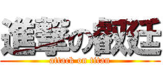進撃の叡廷 (attack on titan)