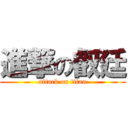 進撃の叡廷 (attack on titan)