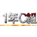 １年Ｃ組 ()