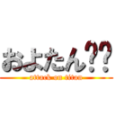 およたん🤍❓ (attack on titan)