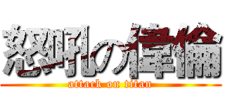 怒吼の偉倫 (attack on titan)