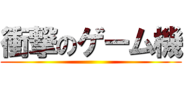 衝撃のゲーム機 ()