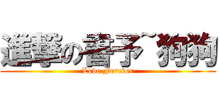 進撃の書予~狗狗 (Love Forever)