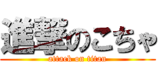 進撃のこちゃ (attack on titan)