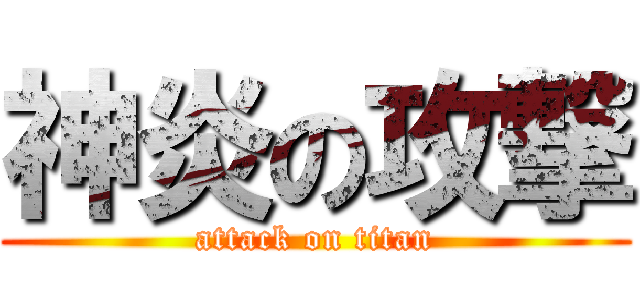 神炎の攻撃 (attack on titan)
