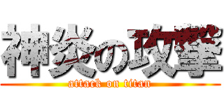 神炎の攻撃 (attack on titan)