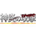 神炎の攻撃 (attack on titan)