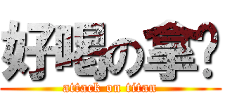 好喝の拿铁 (attack on titan)