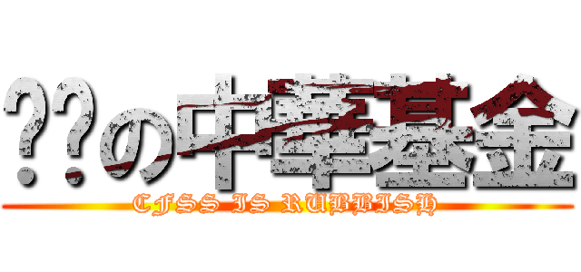 垃圾の中華基金 (CFSS IS RUBBISH)