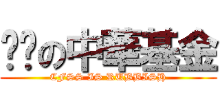 垃圾の中華基金 (CFSS IS RUBBISH)