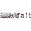 進撃のＷａｉｔ (attack on titan)