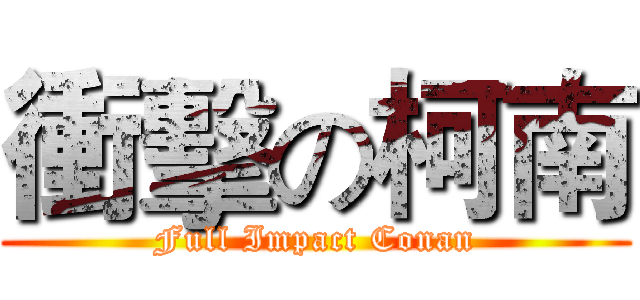 衝擊の柯南 (Full Impact Conan)