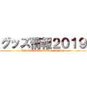 グッズ情報２０１９ (UNIVERSAL COOL JAPAN)