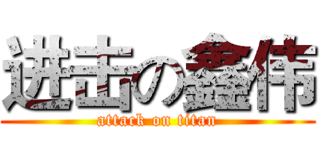 进击の鑫伟 (attack on titan)