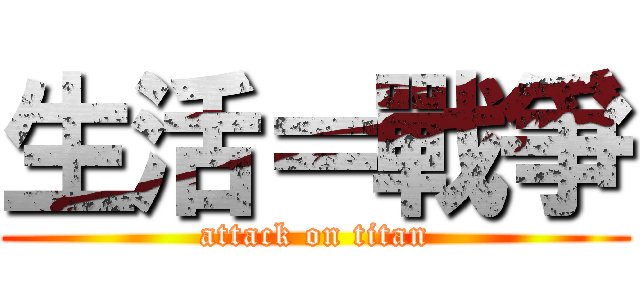 生活＝戰爭 (attack on titan)