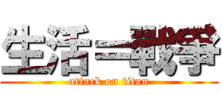 生活＝戰爭 (attack on titan)