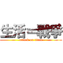生活＝戰爭 (attack on titan)