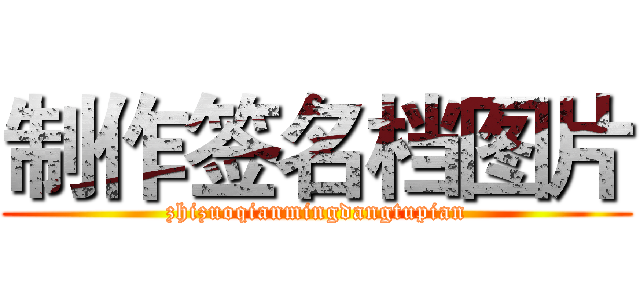 制作签名档图片 (zhizuoqianmingdangtupian)