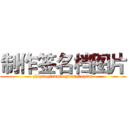 制作签名档图片 (zhizuoqianmingdangtupian)