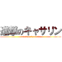 進撃のキャサリン (attack on kyasarin)