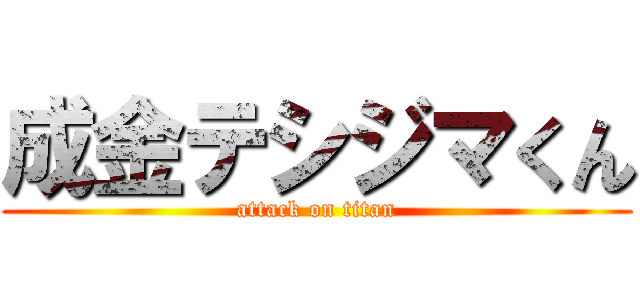 成金テシジマくん (attack on titan)