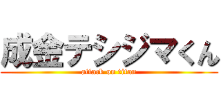 成金テシジマくん (attack on titan)