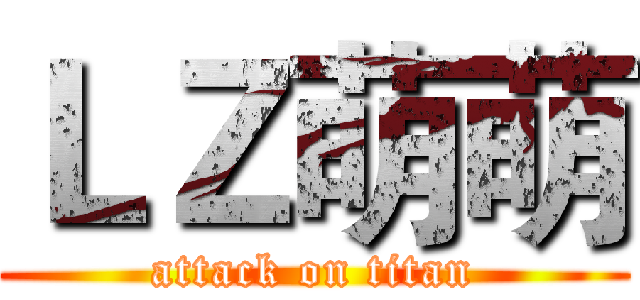 ＬＺ萌萌 (attack on titan)