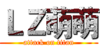 ＬＺ萌萌 (attack on titan)