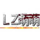 ＬＺ萌萌 (attack on titan)