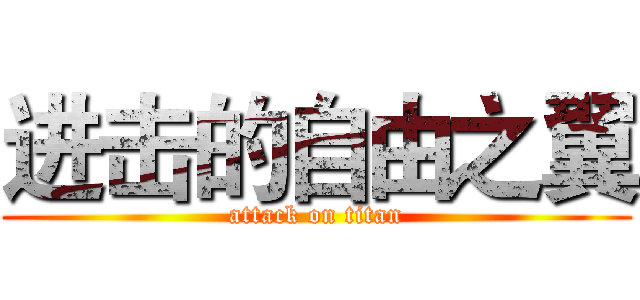 进击的自由之翼 (attack on titan)