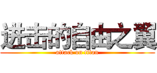 进击的自由之翼 (attack on titan)