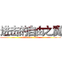 进击的自由之翼 (attack on titan)