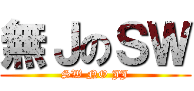 無ＪのＳＷ (SW NO JJ)