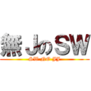 無ＪのＳＷ (SW NO JJ)