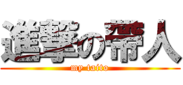 進撃の帶人 (my taito)
